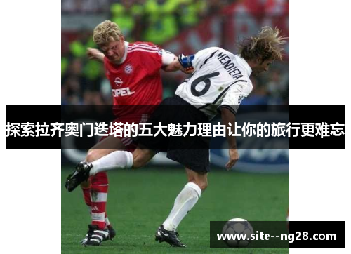 探索拉齐奥门迭塔的五大魅力理由让你的旅行更难忘 探索拉齐奥门迭塔的五大魅力理由让你的旅行更难忘