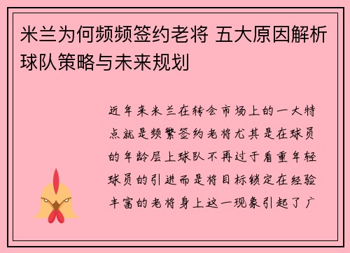 米兰为何频频签约老将 五大原因解析球队策略与未来规划 米兰为何频频签约老将 五大原因解析球队策略与未来规划