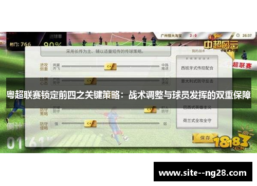 粤超联赛锁定前四之关键策略：战术调整与球员发挥的双重保障