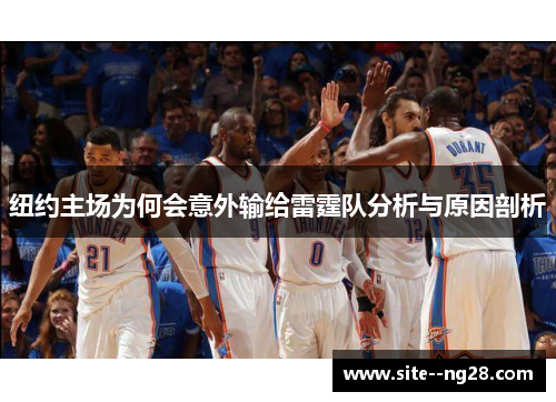 纽约主场为何会意外输给雷霆队分析与原因剖析