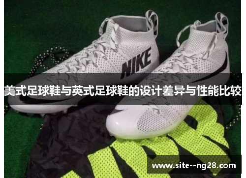 美式足球鞋与英式足球鞋的设计差异与性能比较 美式足球鞋与英式足球鞋的设计差异与性能比较