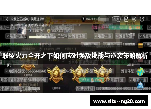 联盟火力全开之下如何应对强敌挑战与逆袭策略解析 联盟火力全开之下如何应对强敌挑战与逆袭策略解析