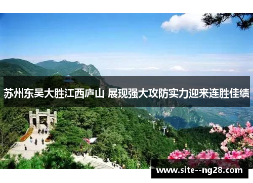 苏州东吴大胜江西庐山 展现强大攻防实力迎来连胜佳绩 苏州东吴大胜江西庐山 展现强大攻防实力迎来连胜佳绩