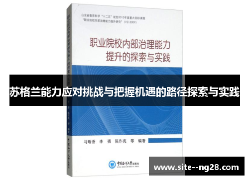苏格兰能力应对挑战与把握机遇的路径探索与实践