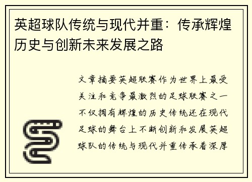 英超球队传统与现代并重：传承辉煌历史与创新未来发展之路
