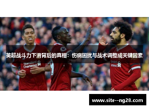 英超战斗力下滑背后的真相：伤病困扰与战术调整成关键因素