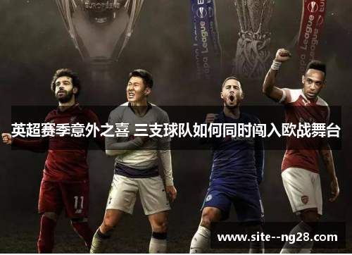 英超赛季意外之喜 三支球队如何同时闯入欧战舞台