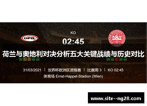 荷兰与奥地利对决分析五大关键战绩与历史对比 荷兰与奥地利对决分析五大关键战绩与历史对比