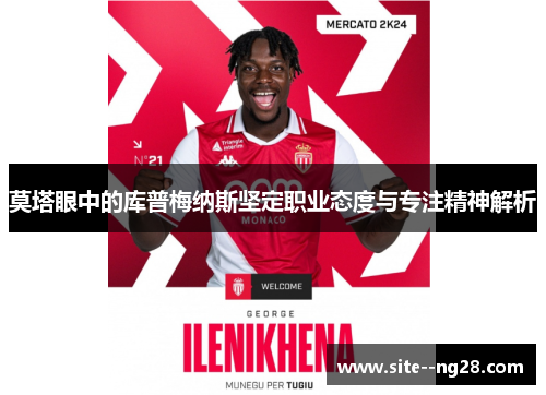 莫塔眼中的库普梅纳斯坚定职业态度与专注精神解析