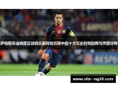 萨格勒布迪纳摩足球俱乐部辉煌历程中的十大历史时刻回顾与传奇诠释 萨格勒布迪纳摩足球俱乐部辉煌历程中的十大历史时刻回顾与传奇诠释