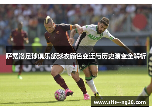 萨索洛足球俱乐部球衣颜色变迁与历史演变全解析