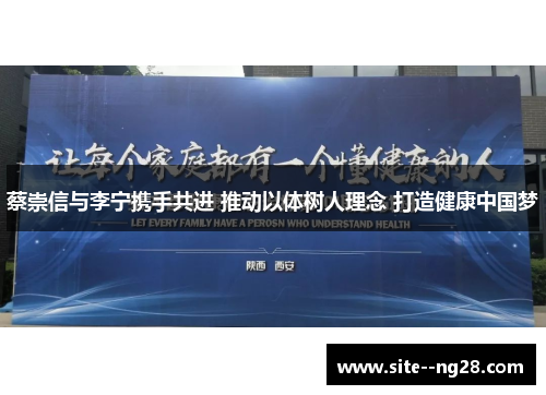 蔡崇信与李宁携手共进 推动以体树人理念 打造健康中国梦 蔡崇信与李宁携手共进 推动以体树人理念 打造健康中国梦