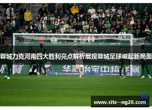 蓉城力克河南四大胜利亮点解析展现蓉城足球崛起新局面