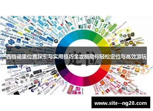 西格诺里位置探索与实用技巧全攻略助你轻松定位与高效游玩 西格诺里位置探索与实用技巧全攻略助你轻松定位与高效游玩