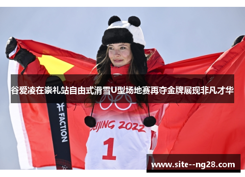 谷爱凌在崇礼站自由式滑雪U型场地赛再夺金牌展现非凡才华 谷爱凌在崇礼站自由式滑雪U型场地赛再夺金牌展现非凡才华