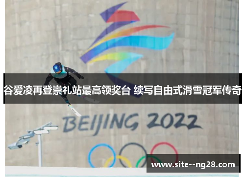 谷爱凌再登崇礼站最高领奖台 续写自由式滑雪冠军传奇 谷爱凌再登崇礼站最高领奖台 续写自由式滑雪冠军传奇