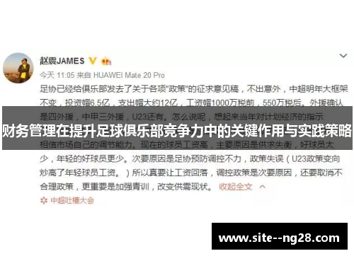 财务管理在提升足球俱乐部竞争力中的关键作用与实践策略