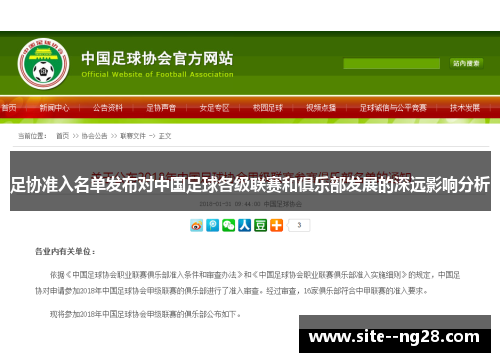 足协准入名单发布对中国足球各级联赛和俱乐部发展的深远影响分析 足协准入名单发布对中国足球各级联赛和俱乐部发展的深远影响分析