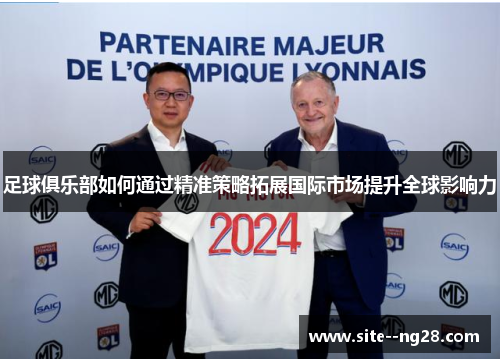 足球俱乐部如何通过精准策略拓展国际市场提升全球影响力