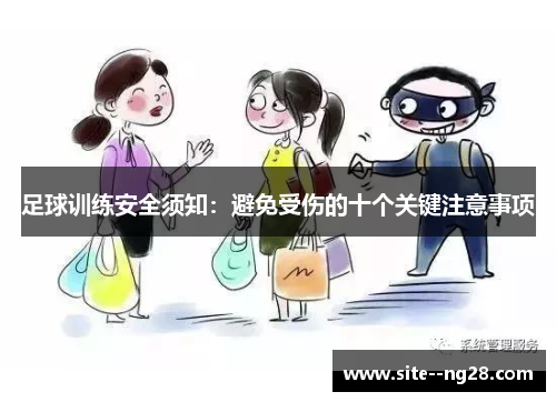 足球训练安全须知:避免受伤的十个关键注意事项 足球训练安全须知:避免受伤的十个关键注意事项