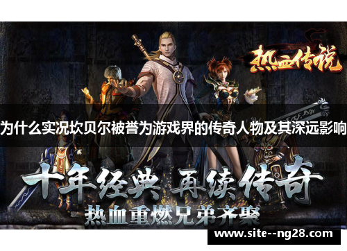 为什么实况坎贝尔被誉为游戏界的传奇人物及其深远影响 为什么实况坎贝尔被誉为游戏界的传奇人物及其深远影响