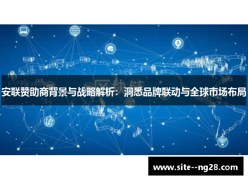 安联赞助商背景与战略解析:洞悉品牌联动与全球市场布局 安联赞助商背景与战略解析:洞悉品牌联动与全球市场布局