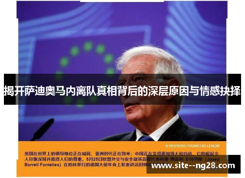 揭开萨迪奥马内离队真相背后的深层原因与情感抉择