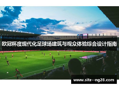 欧冠杯度现代化足球场建筑与观众体验综合设计指南
