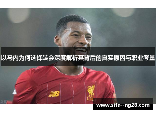 以马内为何选择转会深度解析其背后的真实原因与职业考量