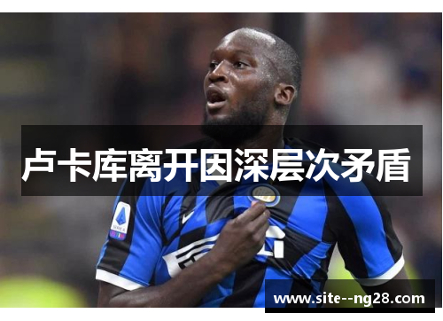 卢卡库离开因深层次矛盾 