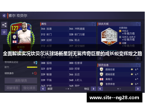 全面解读实况坎贝尔从球场新星到无冕传奇巨星的成长蜕变辉煌之路