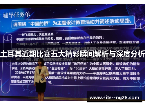 土耳其近期比赛五大精彩瞬间解析与深度分析 土耳其近期比赛五大精彩瞬间解析与深度分析