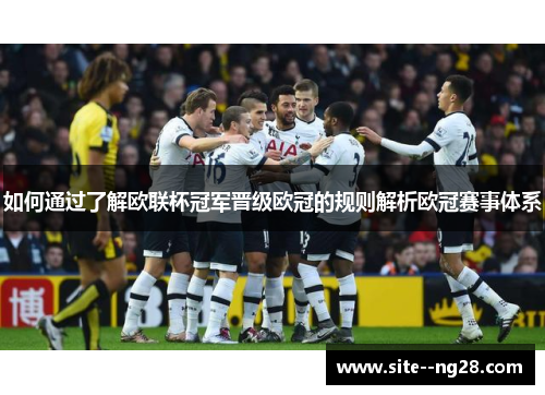 如何通过了解欧联杯冠军晋级欧冠的规则解析欧冠赛事体系 如何通过了解欧联杯冠军晋级欧冠的规则解析欧冠赛事体系