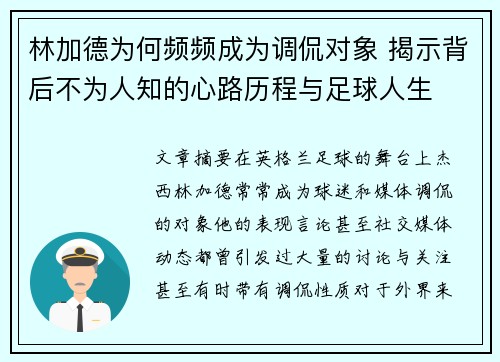林加德为何频频成为调侃对象 揭示背后不为人知的心路历程与足球人生 林加德为何频频成为调侃对象 揭示背后不为人知的心路历程与足球人生