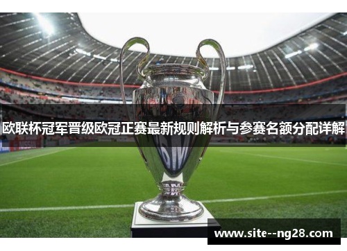 欧联杯冠军晋级欧冠正赛最新规则解析与参赛名额分配详解 欧联杯冠军晋级欧冠正赛最新规则解析与参赛名额分配详解