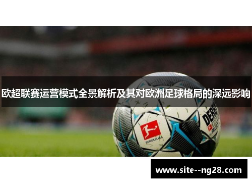 欧超联赛运营模式全景解析及其对欧洲足球格局的深远影响