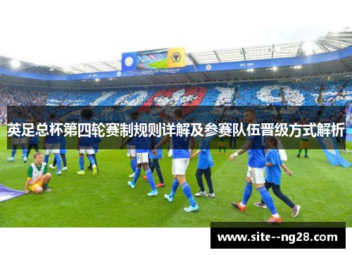 英足总杯第四轮赛制规则详解及参赛队伍晋级方式解析 英足总杯第四轮赛制规则详解及参赛队伍晋级方式解析