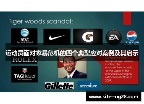 运动员面对家暴危机的四个典型应对案例及其启示 运动员面对家暴危机的四个典型应对案例及其启示