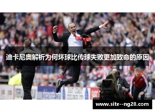 迪卡尼奥解析为何坏球比传球失败更加致命的原因 迪卡尼奥解析为何坏球比传球失败更加致命的原因
