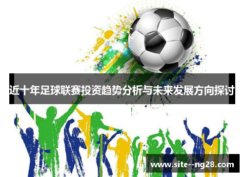近十年足球联赛投资趋势分析与未来发展方向探讨 近十年足球联赛投资趋势分析与未来发展方向探讨