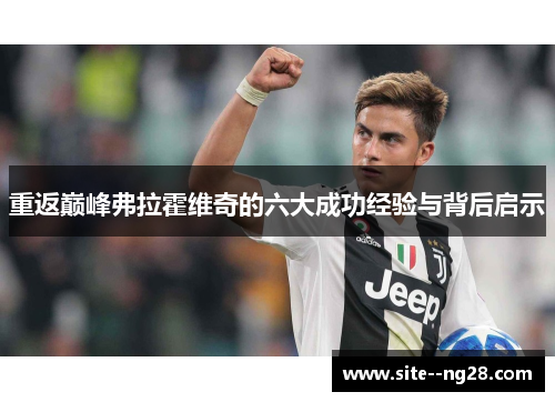 重返巅峰弗拉霍维奇的六大成功经验与背后启示 重返巅峰弗拉霍维奇的六大成功经验与背后启示
