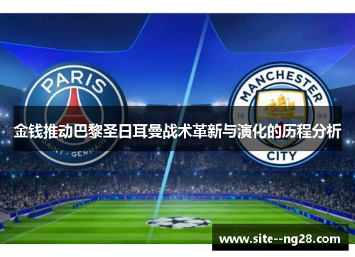 金钱推动巴黎圣日耳曼战术革新与演化的历程分析