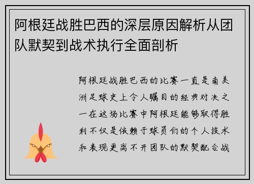 阿根廷战胜巴西的深层原因解析从团队默契到战术执行全面剖析 阿根廷战胜巴西的深层原因解析从团队默契到战术执行全面剖析