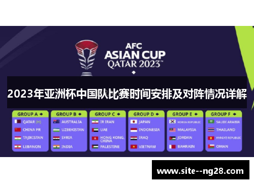 2023年亚洲杯中国队比赛时间安排及对阵情况详解