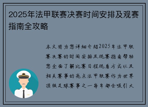 2025年法甲联赛决赛时间安排及观赛指南全攻略 2025年法甲联赛决赛时间安排及观赛指南全攻略