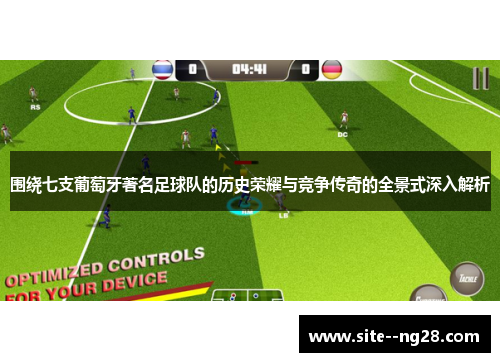 围绕七支葡萄牙著名足球队的历史荣耀与竞争传奇的全景式深入解析 围绕七支葡萄牙著名足球队的历史荣耀与竞争传奇的全景式深入解析