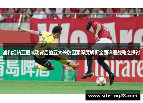 浦和红钻亚冠成功背后的五大关键因素深度解析全面详细战略之探讨