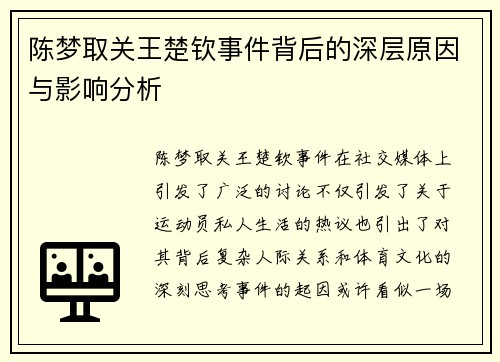 陈梦取关王楚钦事件背后的深层原因与影响分析 陈梦取关王楚钦事件背后的深层原因与影响分析