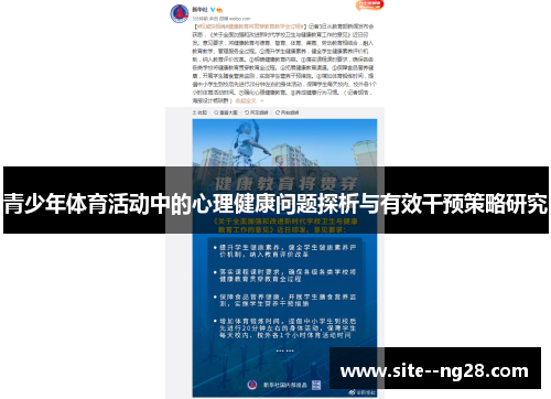 青少年体育活动中的心理健康问题探析与有效干预策略研究 青少年体育活动中的心理健康问题探析与有效干预策略研究