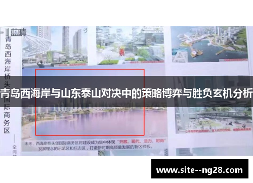 青岛西海岸与山东泰山对决中的策略博弈与胜负玄机分析 青岛西海岸与山东泰山对决中的策略博弈与胜负玄机分析